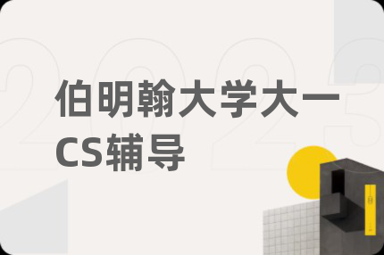 伯明翰大學(xué)大一CS輔導(dǎo)