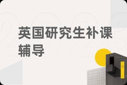 英國研究生補(bǔ)課輔導(dǎo)