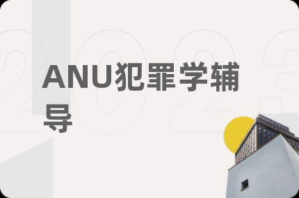 ANU犯罪學(xué)輔導(dǎo)
