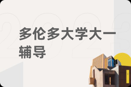 多倫多大學大一輔導