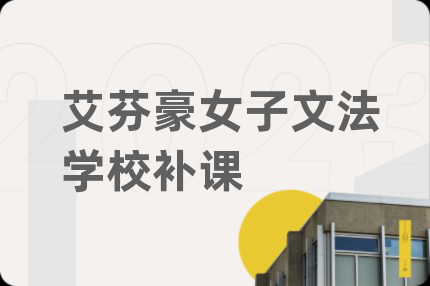 艾芬豪女子文法學(xué)校補(bǔ)課