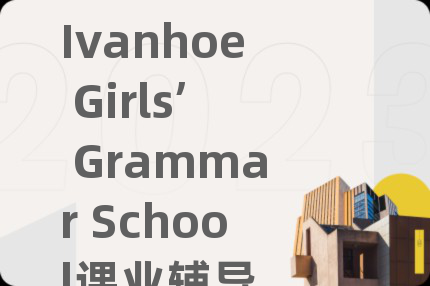 Ivanhoe Girls’ Grammar School課業(yè)輔導