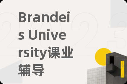 Brandeis University課業(yè)輔導(dǎo)