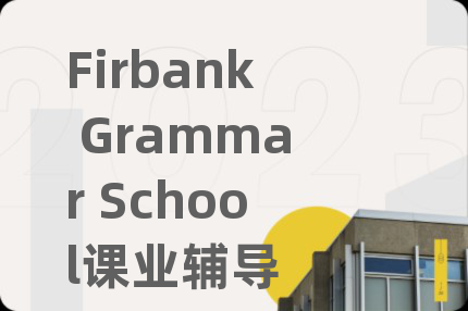 Firbank Grammar School課業(yè)輔導(dǎo)