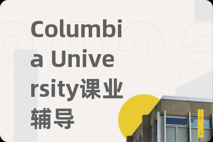 Columbia University課業(yè)輔導(dǎo)