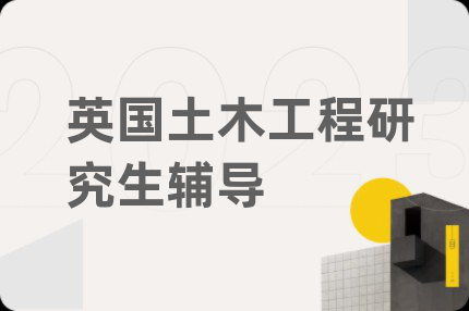 英國土木工程研究生輔導