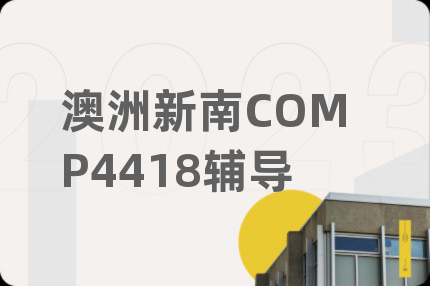 澳洲新南COMP4418輔導(dǎo)