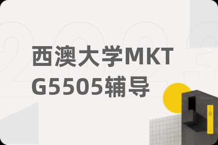 西澳大學(xué)MKTG5505輔導(dǎo)