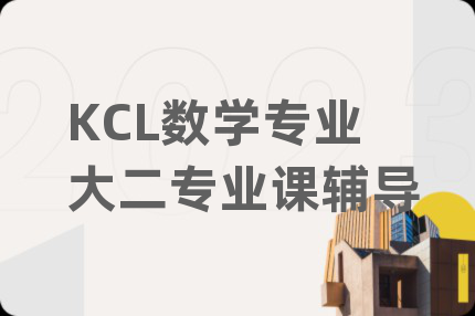 KCL數(shù)學(xué)專業(yè)大二專業(yè)課輔導(dǎo)