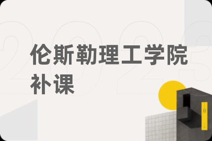 倫斯勒理工學院補課
