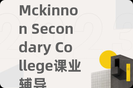 Mckinnon Secondary College課業(yè)輔導