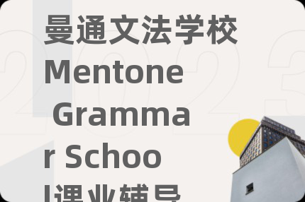 曼通文法學(xué)校 Mentone Grammar School課業(yè)輔導(dǎo)