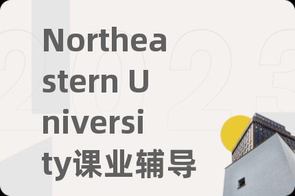Northeastern University課業(yè)輔導(dǎo)