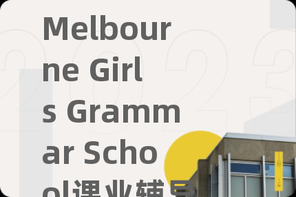 Melbourne Girls Grammar School課業(yè)輔導