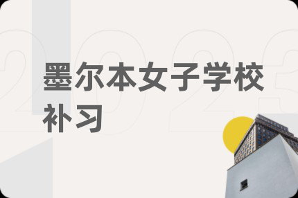 墨爾本女子學(xué)校補習(xí)