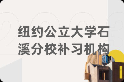 紐約公立大學(xué)石溪分校補習(xí)機構(gòu)