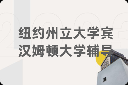 紐約州立大學(xué)賓漢姆頓大學(xué)輔導(dǎo)
