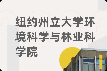 紐約州立大學(xué)環(huán)境科學(xué)與林業(yè)科學(xué)院