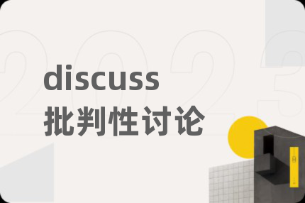 discuss批判性討論