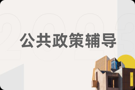 公共政策輔導(dǎo)