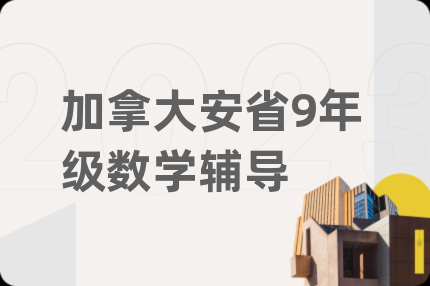 加拿大安省9年級(jí)數(shù)學(xué)輔導(dǎo)