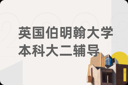 英國伯明翰大學(xué)本科大二輔導(dǎo)