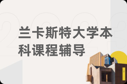 蘭卡斯特大學(xué)本科課程輔導(dǎo)