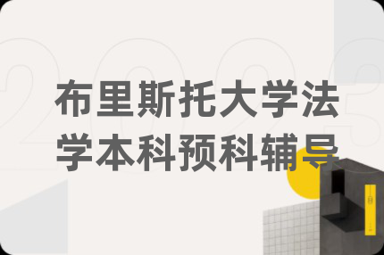 布里斯托大學(xué)法學(xué)本科預(yù)科輔導(dǎo)