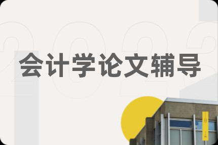 會計學(xué)論文輔導(dǎo)