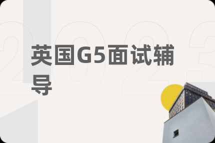 英國(guó)G5面試輔導(dǎo)