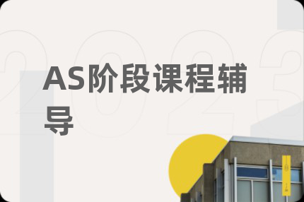 AS階段課程輔導(dǎo)