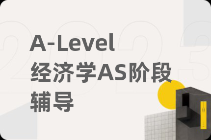 A-Level經(jīng)濟(jì)學(xué)AS階段輔導(dǎo)
