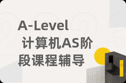 A-Level 計算機AS階段課程輔導