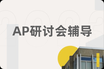 AP研討會輔導(dǎo)