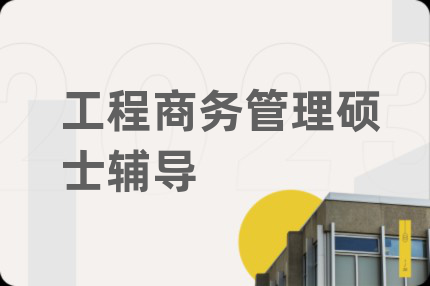 工程商務(wù)管理碩士輔導(dǎo)