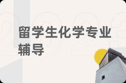 留學(xué)生化學(xué)專業(yè)輔導(dǎo)