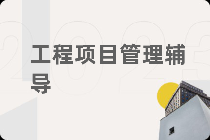 工程項目管理輔導(dǎo)