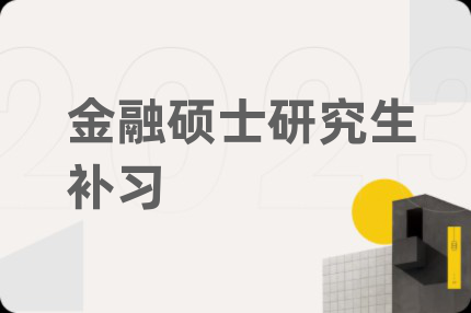 金融碩士研究生補習