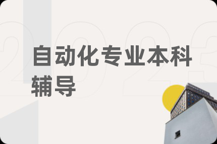 自動(dòng)化專業(yè)本科輔導(dǎo)