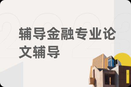 輔導(dǎo)金融專業(yè)論文輔導(dǎo)