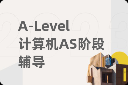 A-Level計算機AS階段輔導