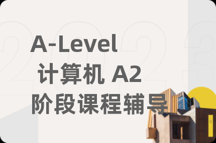 A-Level 計(jì)算機(jī) A2階段課程輔導(dǎo)