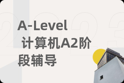 A-Level 計算機A2階段輔導