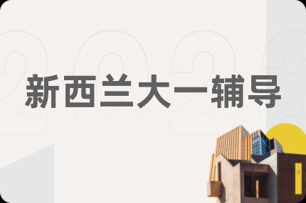 新西蘭大一輔導(dǎo)