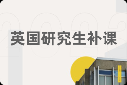英國研究生補(bǔ)課