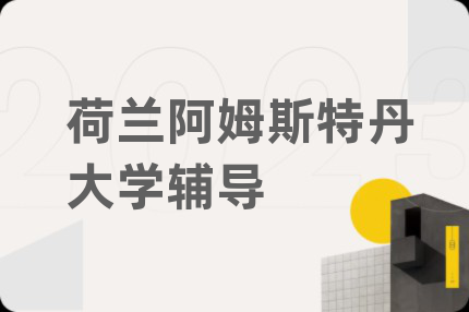 荷蘭阿姆斯特丹大學(xué)輔導(dǎo)