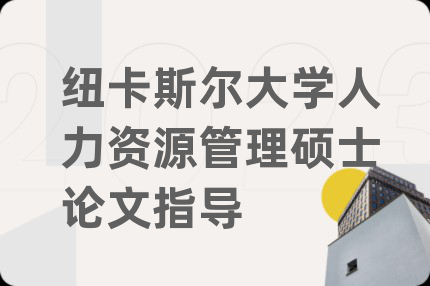 紐卡斯?fàn)柎髮W(xué)人力資源管理碩士論文指導(dǎo)