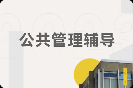 公共管理輔導(dǎo)