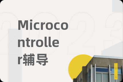 Microcontroller輔導