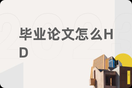 畢業(yè)論文怎么HD